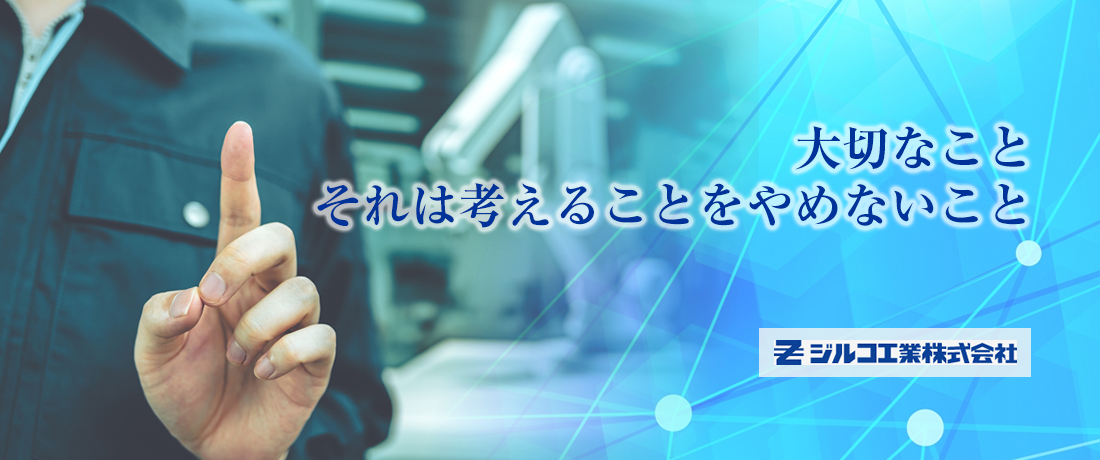 大切なことそれは考えることをやめないこと