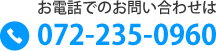 お電話でのお問い合わせは072-235-0960